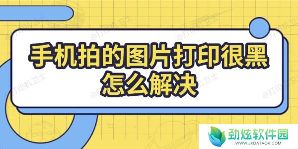 手机拍的图片打印很黑怎么解决
