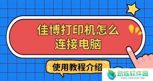 佳博打印机怎么连接电脑，使用教程介绍
