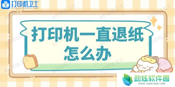 打印机一直退纸怎么办
