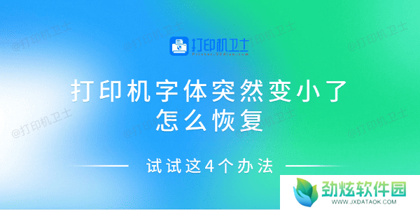 打印机字体突然变小了怎么恢复 试试这4个办法