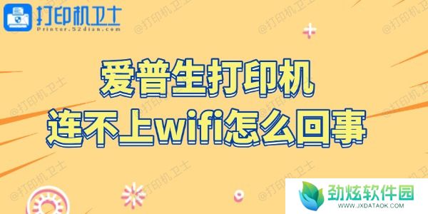 爱普生打印机连不上wifi怎么回事