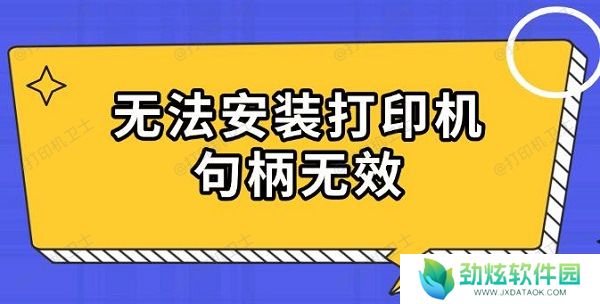 无法安装打印机句柄无效