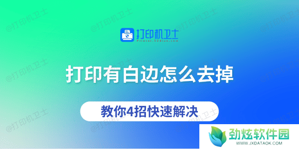 打印有白边怎么去掉 教你4招快速解决