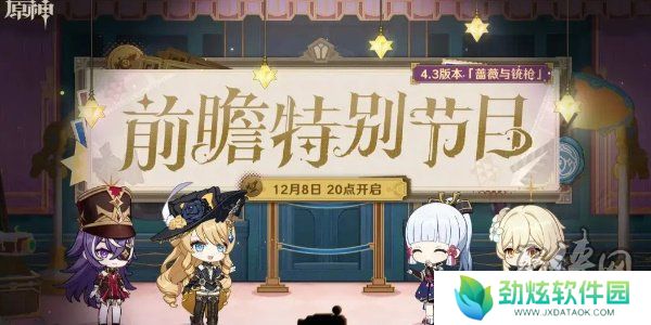 原神4.3版本前瞻特别节目时间地址 4.3蔷薇与铳枪前瞻特别节目预告一览