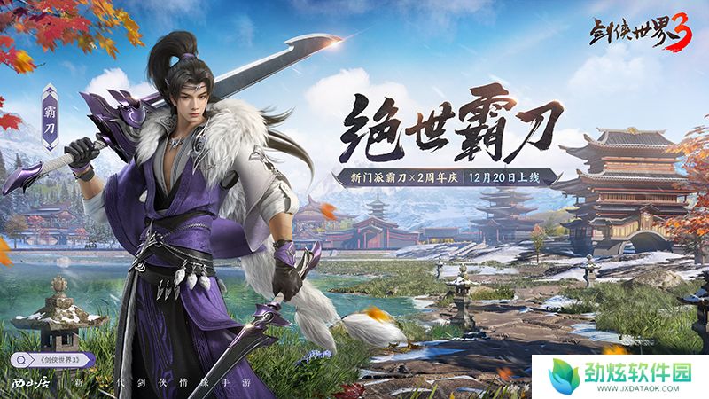 新门派霸刀！《剑侠世界3》“绝世霸刀”资料片12月20日上线