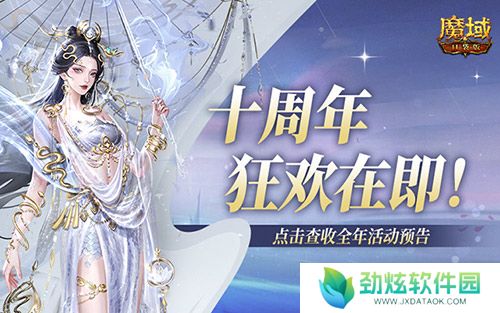 十周年全年预告？《魔域口袋版》十周年即将启程！ 