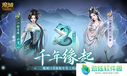 真送年兽！《魔域口袋版》蛇年兽上线免费领！ 