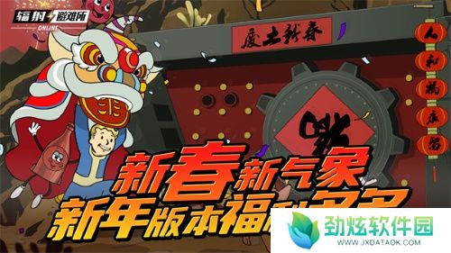 新春新气象 《辐射》手游新春版本福利来袭！ 