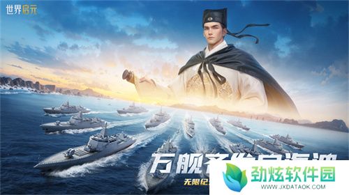 创建“海上丝绸之路”，《世界启元》X2纪元【定海平波】1.25正式上线