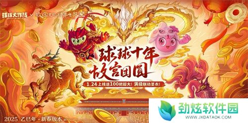 人人送100把超大！《球球大作战》1月24日蛇年春节福利盘点 