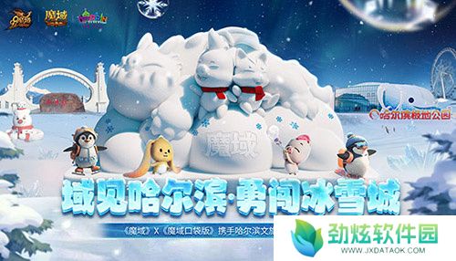《魔域口袋版》携手哈尔滨文旅跨界联动 官媒发声热烈赞誉！ 