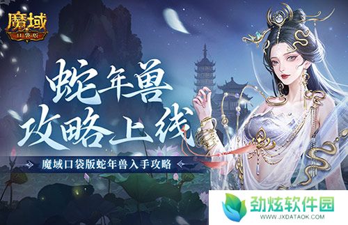 新年兽伤害爆炸！魔域口袋版蛇年兽测评！ 