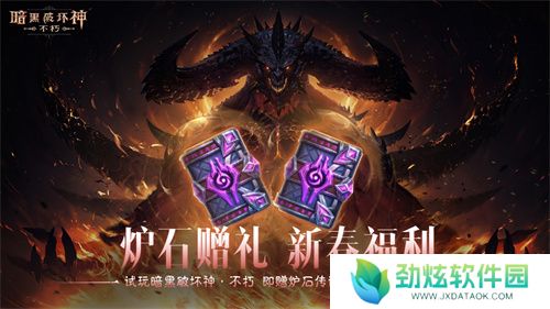 《暗黑破坏神：不朽》好运官“菠菠”派发《炉石传说》好运卡包 