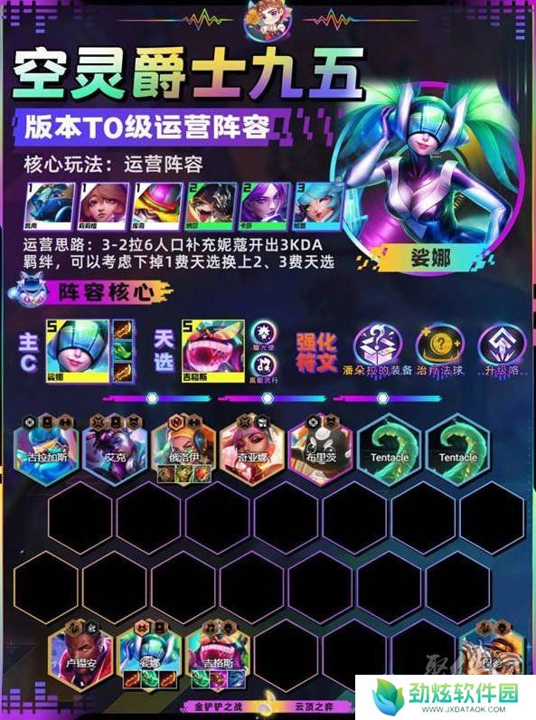 云顶之弈s10空灵爵士九五阵容搭配攻略 s10空灵爵士九五阵容怎么玩
