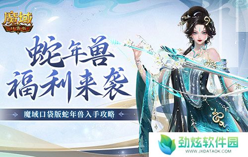 蛇年兽福利有啥？《魔域口袋版》灵蛇上线！ 