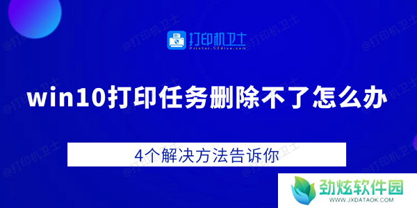 win10打印任务删除不了怎么办 4个解决方法告诉你