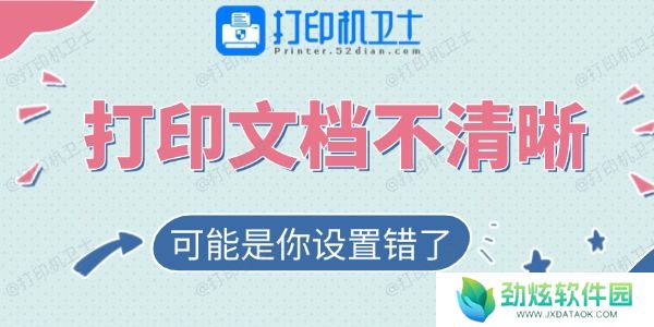 打印的文档不清晰