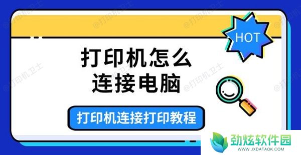 打印机怎么连接电脑，打印机连接打印教程