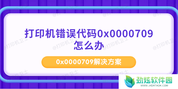 打印机错误代码0x0000709怎么办 0x0000709解决方案