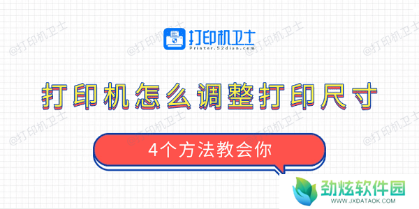 打印机怎么调整打印尺寸 4个方法教会你