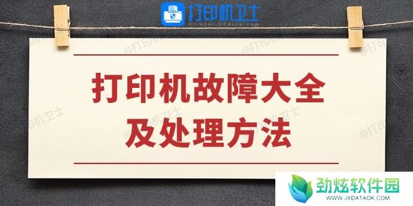 打印机故障大全及处理方法