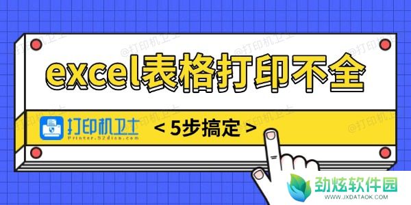 excel表格打印不全怎么调整