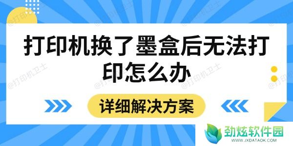 打印机换了墨盒后无法打印怎么办