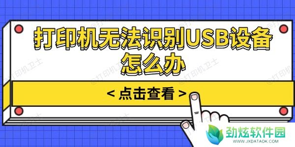 打印机无法识别USB设备怎么办