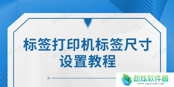 标签打印机标签尺寸设置教程