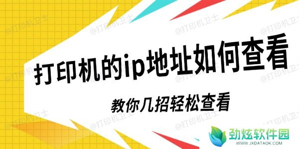 打印机的ip地址如何查看