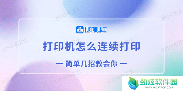 打印机怎么连续打印 简单几招教会你