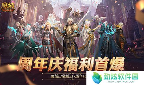 全民欧皇爆料！魔域口袋版317周年庆前瞻