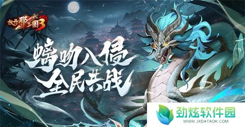《放开那三国3》螭吻入侵 全民共战